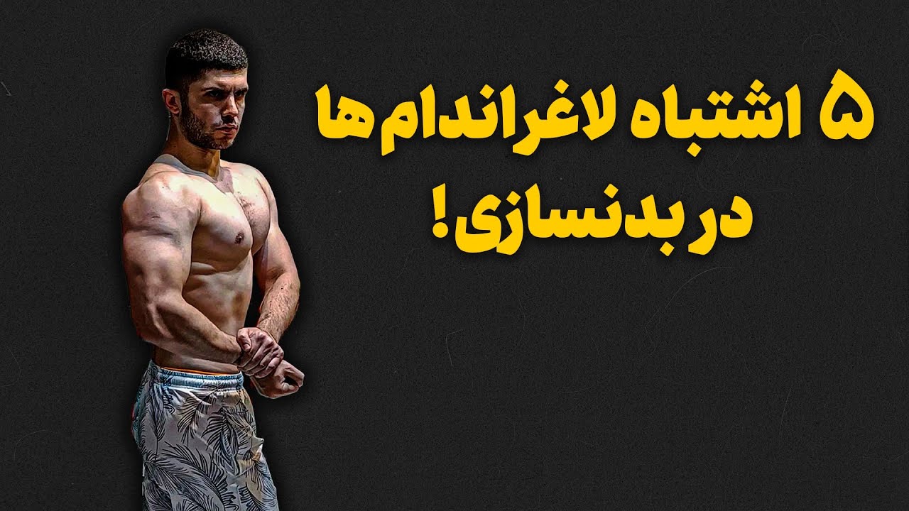 پنج اشتباه لاغر اندام ها در بدنسازی !
