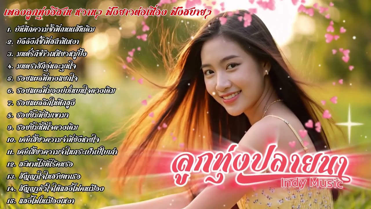 รวมเพลงลูกทุ่งอีสานหวานๆ ลูกทุ่งปลายนา Indy Music | เพลงใหม่ประจำวัน | 2025