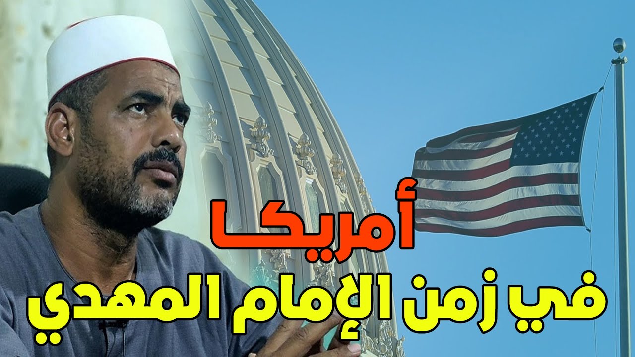 الإمام المهدي والفتن (26) | أمريكا في زمن الامام المهدي