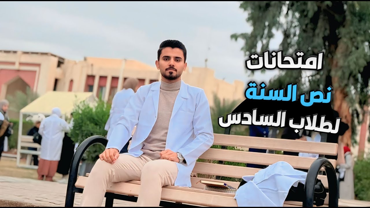 لاتغلط غلطتي 2026 امتحانات نص السنة والوزاري لطلاب السادس العلمي