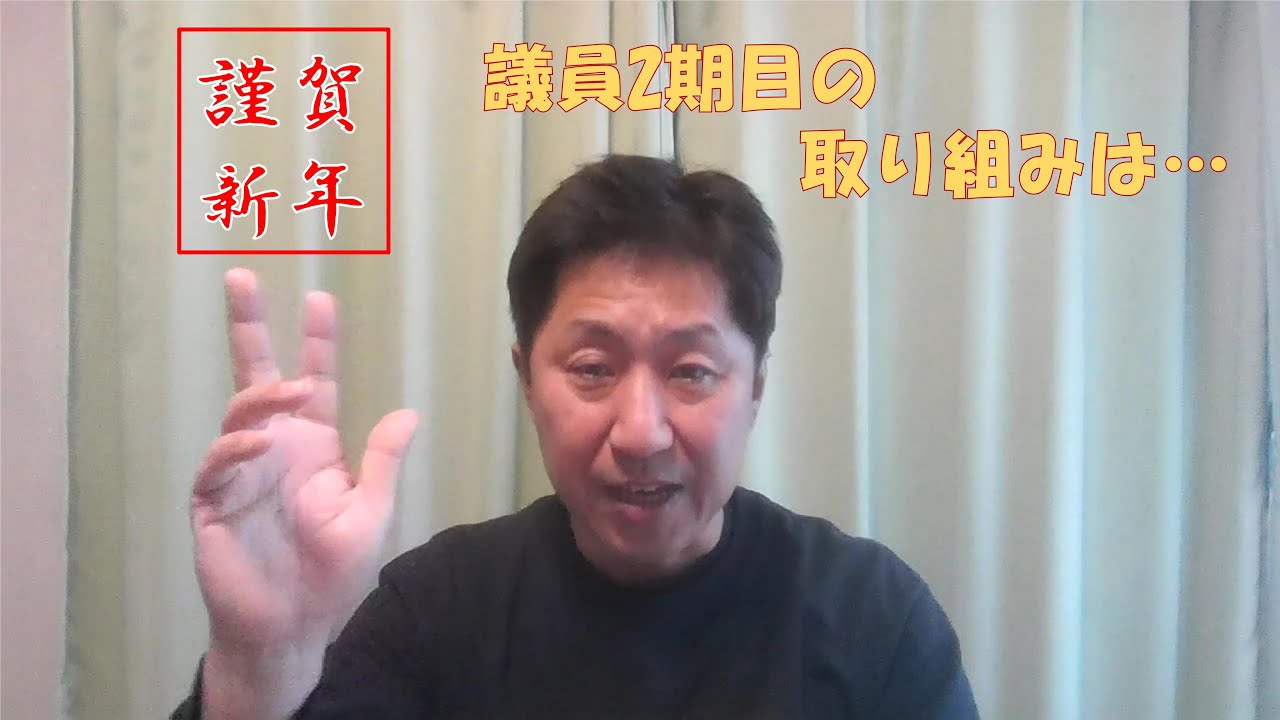 謹賀新年！　議員2期目の取り組みは？