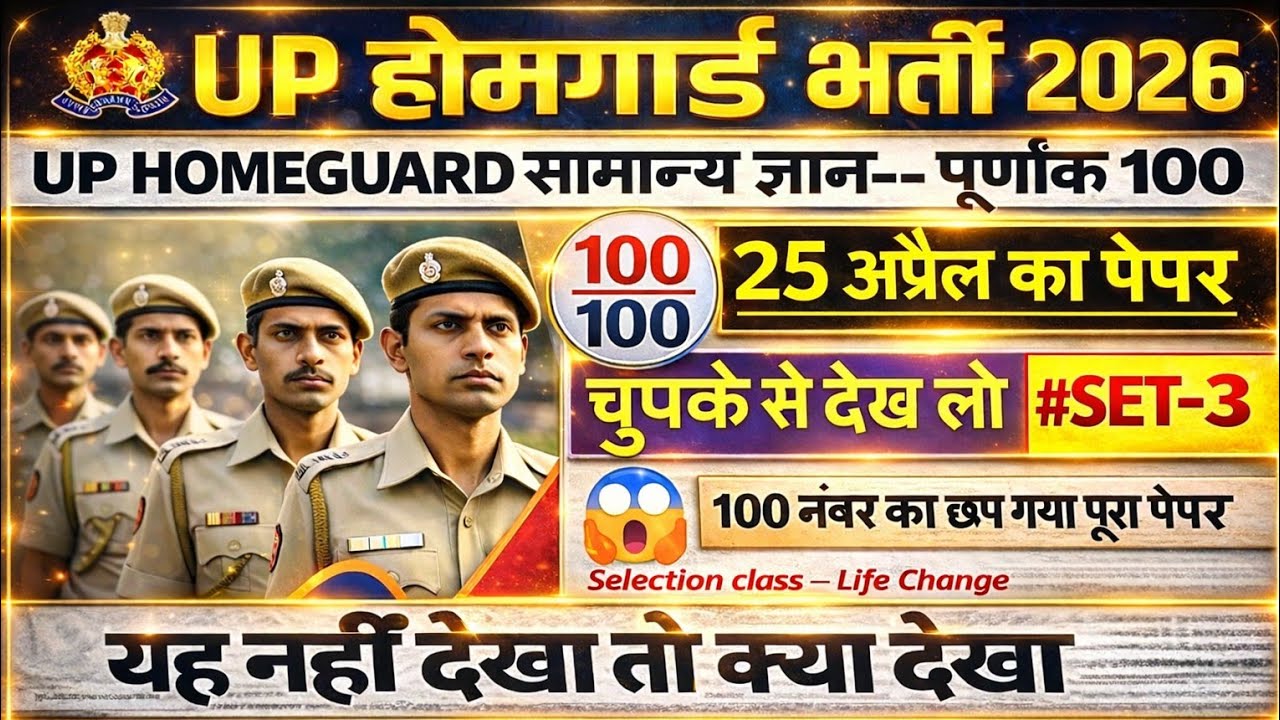Up होमगार्ड भर्ती 2025 Exam  (GK/GS) Top Questions चुपके से देख लो( Set -3) Up Homgaurd Bharti 2026 