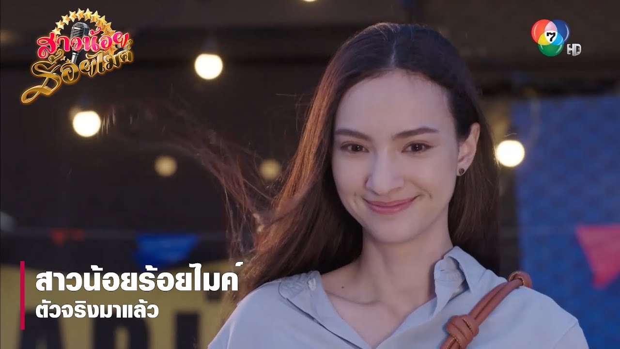 สาวน้อยร้อยไมค์ตัวจริงมาแล้ว | ตอกย้ำความสนุก สาวน้อยร้อยไมค์ EP.28 | Ch7HD