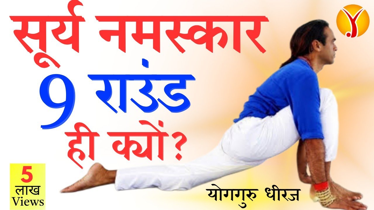 Surya Namaskar Step by Step Beginner | Asana Breath Prana सूर्यनमस्कार कितना राउंड ? Yogguru Dheeraj