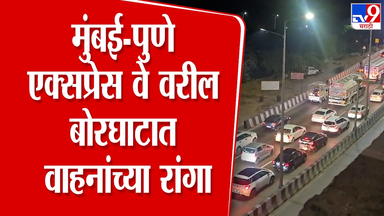 Pune Traffic | Mumbai - Pune Expressway वरील बोरघाटात वाहनांच्या रांगा