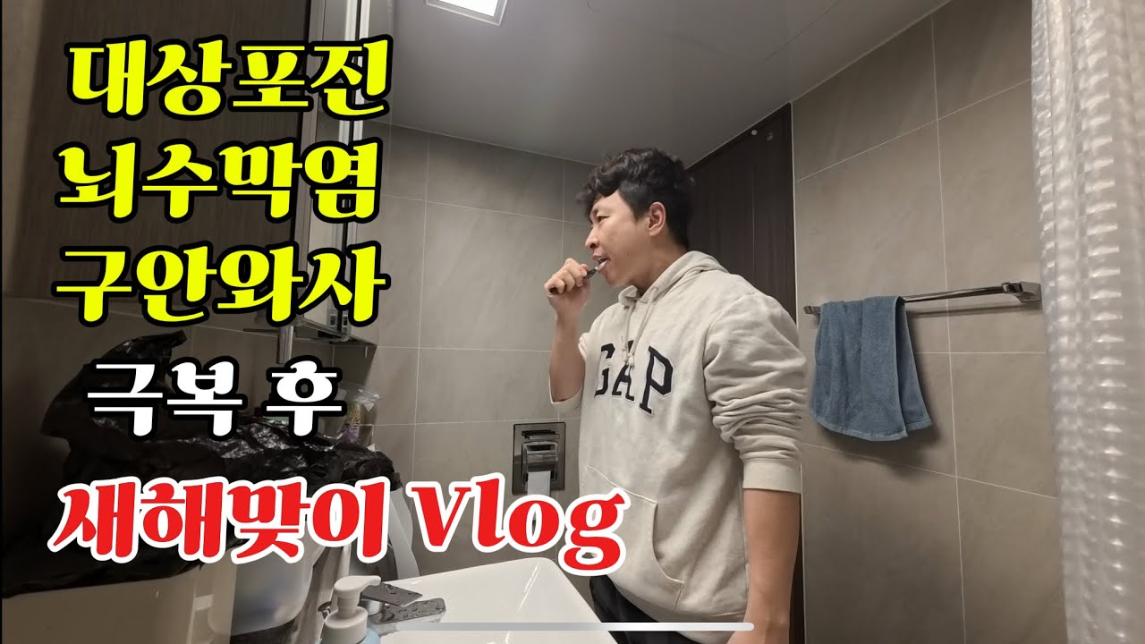 30대 아빠의 다사다난 2025 마지막 기록 | 득근의 삶 | 딸 새해 다짐 | 3대 모임 치맥파티 | 할머니 요리 피드백 | 다사다난 올해 안녕! | 대상포진 뇌수막염 구안와사