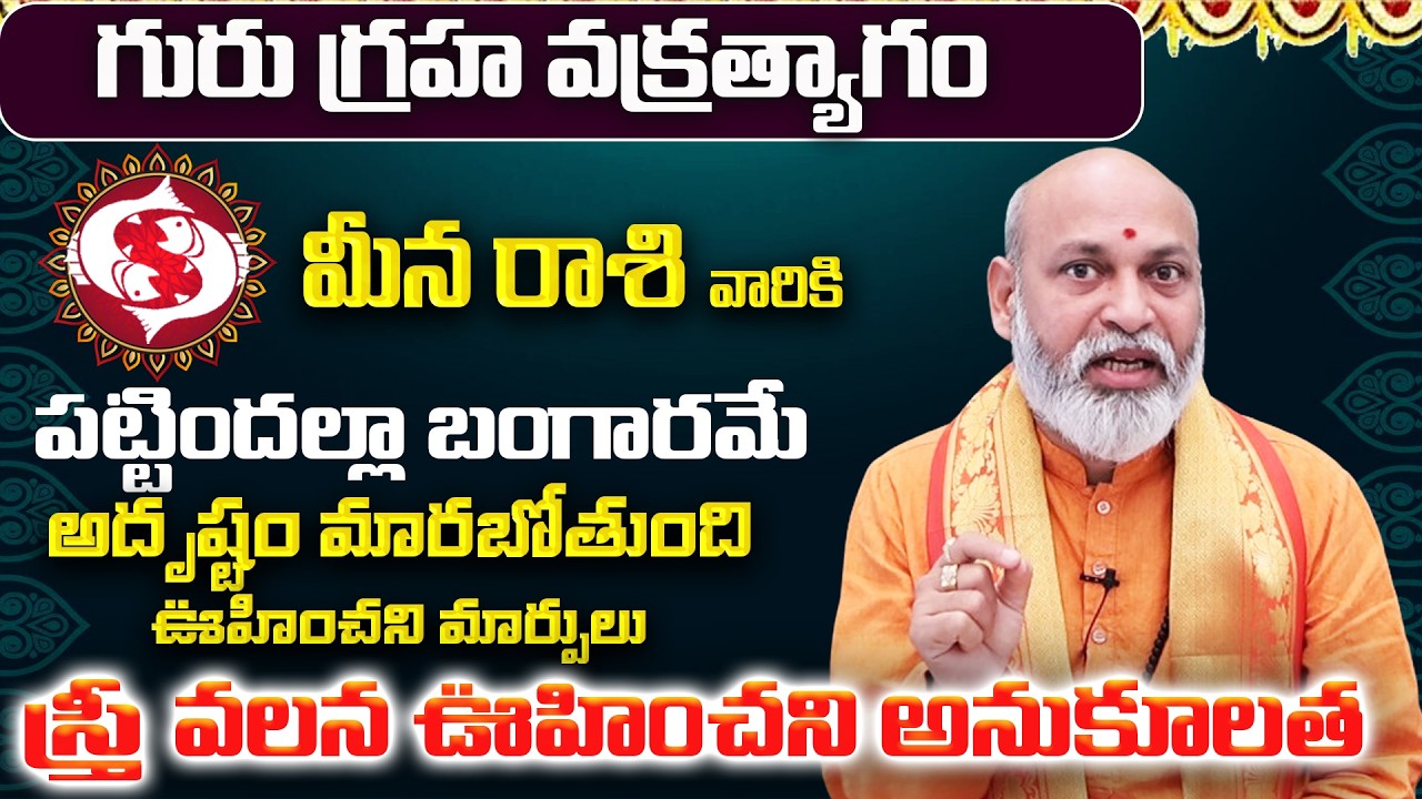 మీన రాశి: మార్చ్ లో మీ 12 ఏళ్ళ కోరిక తీరబోతోంది! | Meena Rasi 12 Years Wish | Meena Rashi March