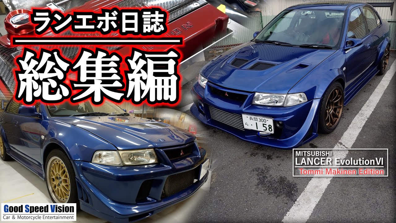 ランエボ日誌【総集編】ボロボロの中古購入から完成まで一気見！！レストア＆チューニング＆カスタム