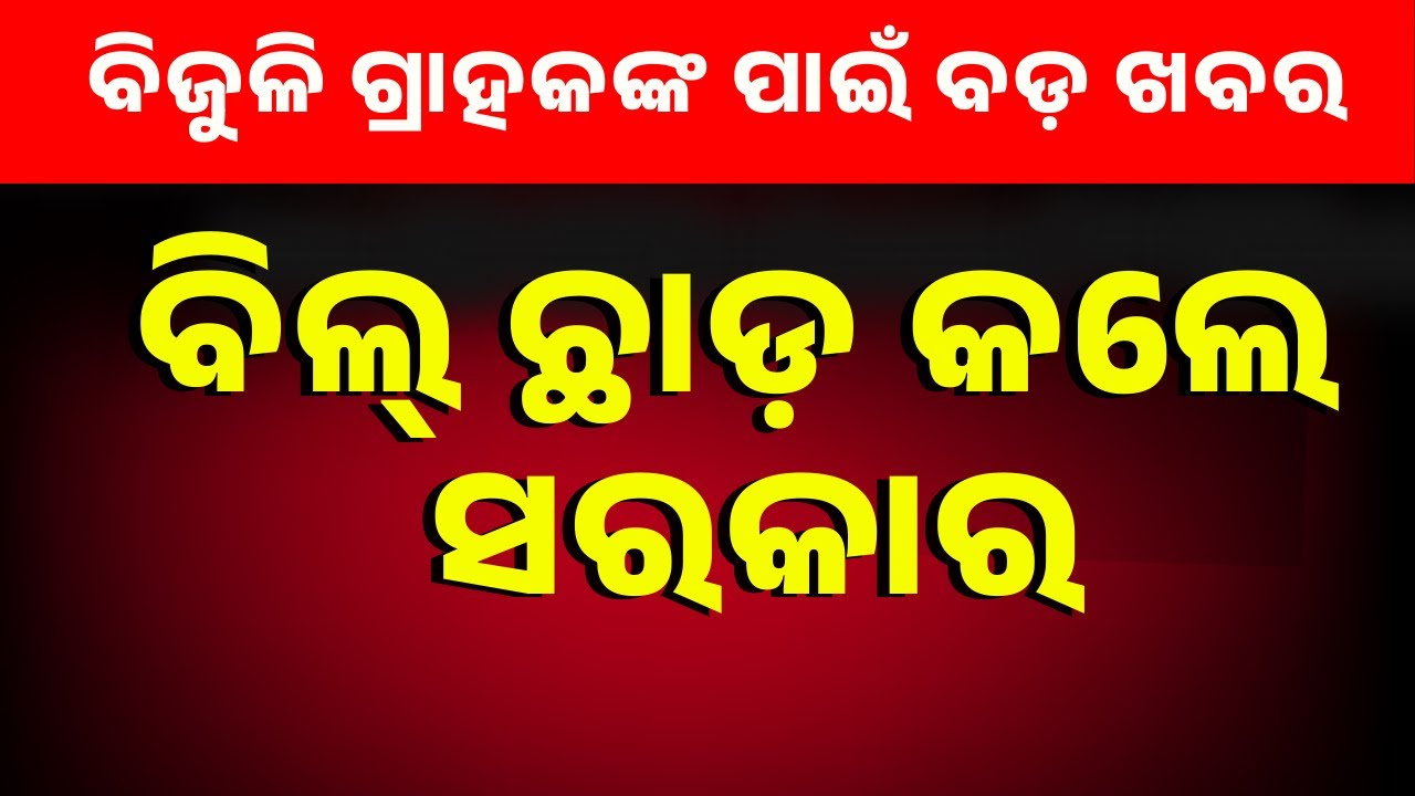 ବିଜୁଳି ଗ୍ରାହକଙ୍କ ପାଇଁ ବଡ଼ ଖବର ..ଆଉ ଗଣିବେନି ଟଙ୍କା | Odisha Govt Waives Smart Meter Charges
