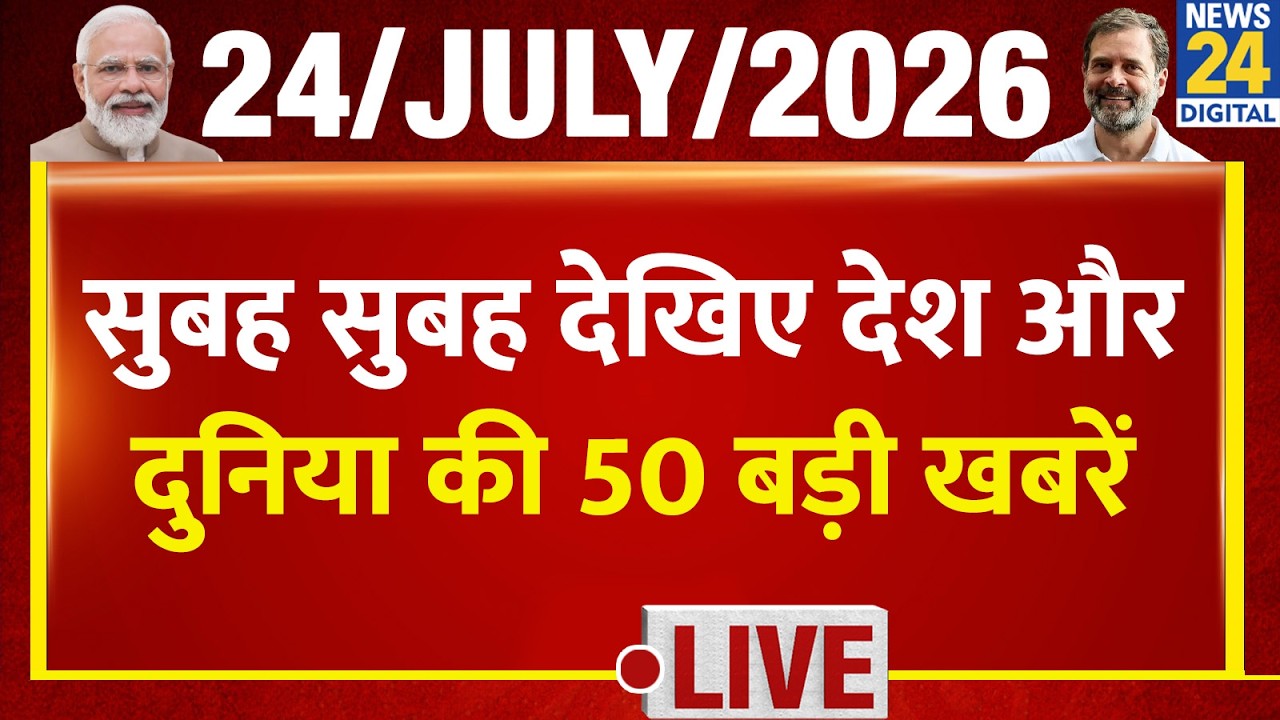 Morning Superfast | Top 50 News Headlines | July 24, 2026 | Wangchuk | Rahul | CJP Dipke | PM Modi