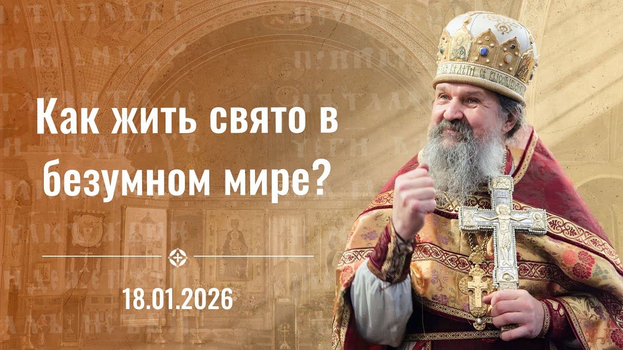 Проповедь прот. Андрея на Крещенский Сочельник. 18.01.2026 г.