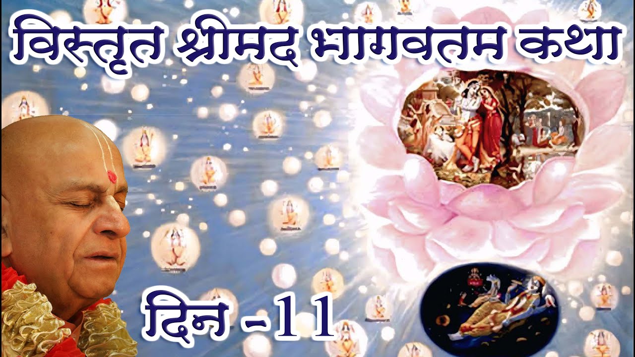 2nd फ़रवरी 2026 ।। विस्तृत श्रीमद्भागवत कथा ।। दिन 11 ।। मंगल आरती प्रवचन ।।_HD