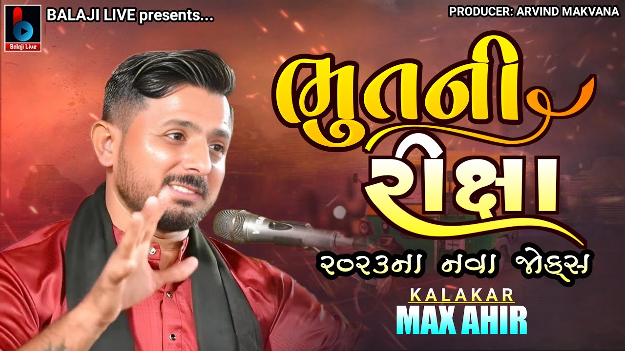 ભૂત ની રિક્ષા - મેકસ આહીર || Max Ahir new Jokes 2023 Varneswar dham varnu  @BALAJILIVE​