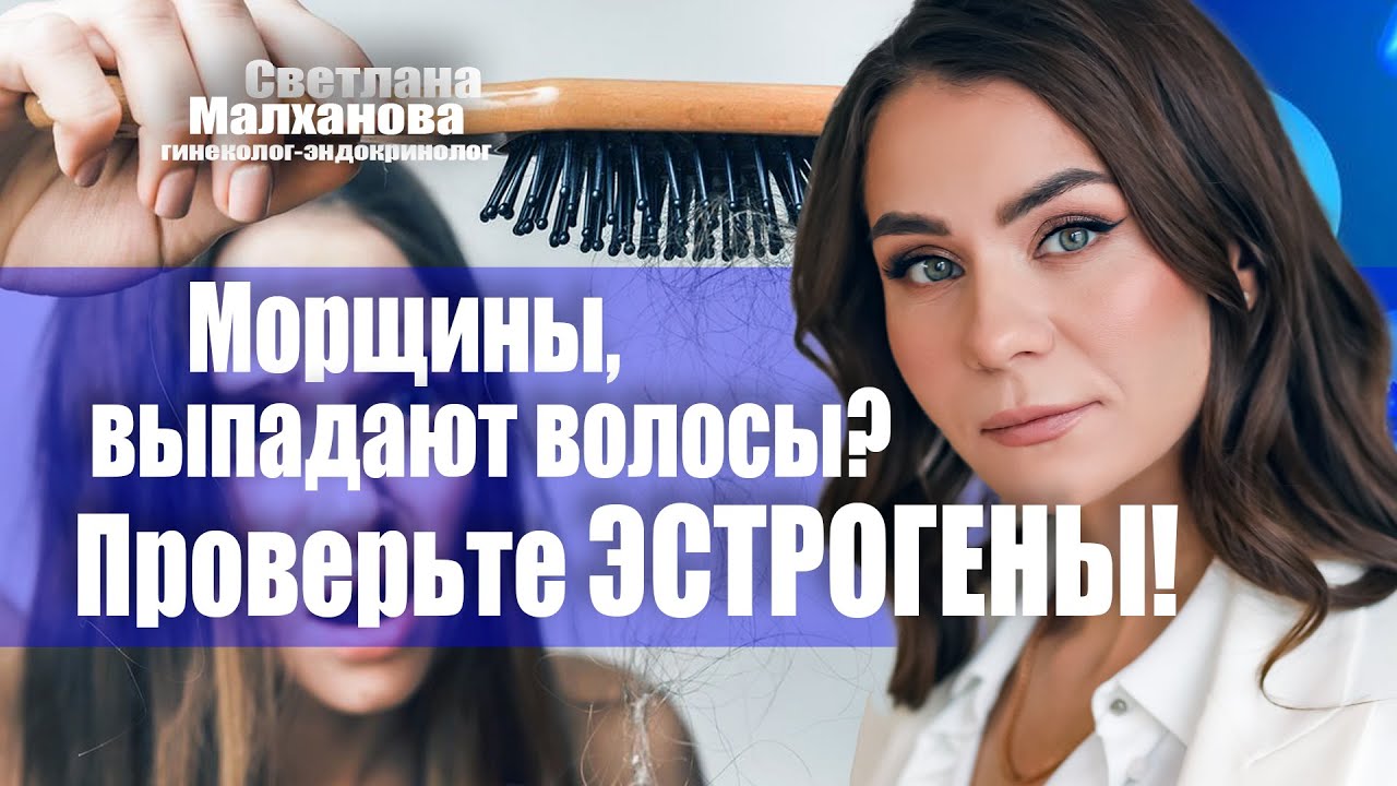 Морщины, выпадают волосы? Проверьте эстрогены! Светлана Малханова гинеколог-эндокринолог #гинеколог
