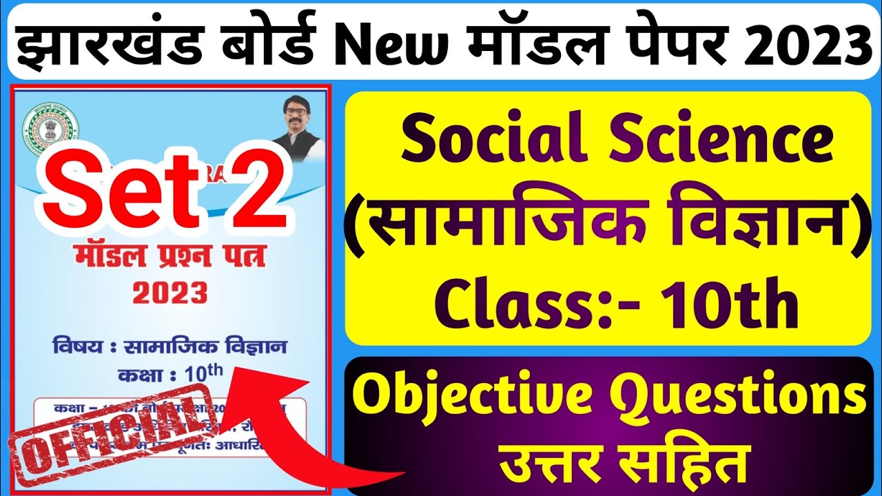 Jac Board Class 10th Social Science Model Paper set 2 | Class 10th SST Model Paper set 2 Answer 2023