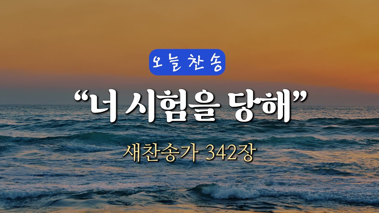 [오늘찬송] 너 시험을 당해 (찬송가연속듣기)_새찬송가 342장