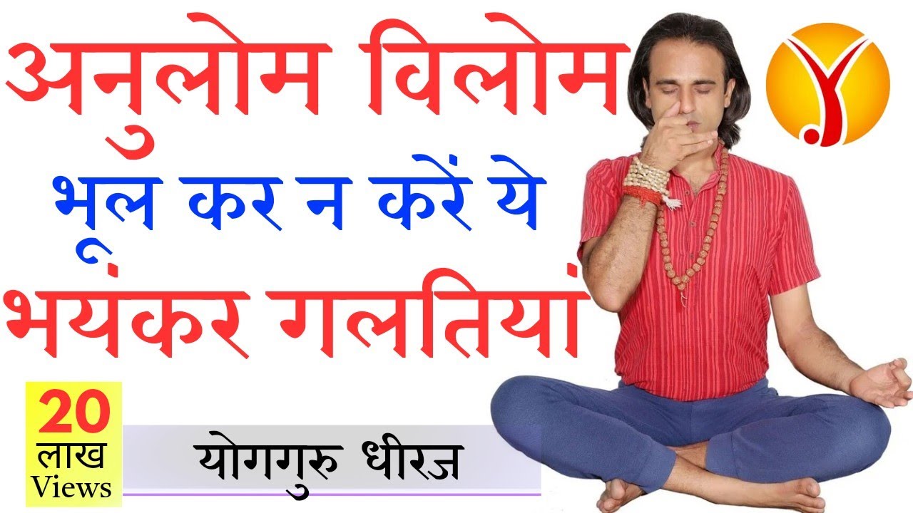 अनुलोम विलोम प्राणायाम ये गलतियां भूलकर ना करें | Mistakes in Nadi Shodhan Pranayam Yog Guru Dheeraj