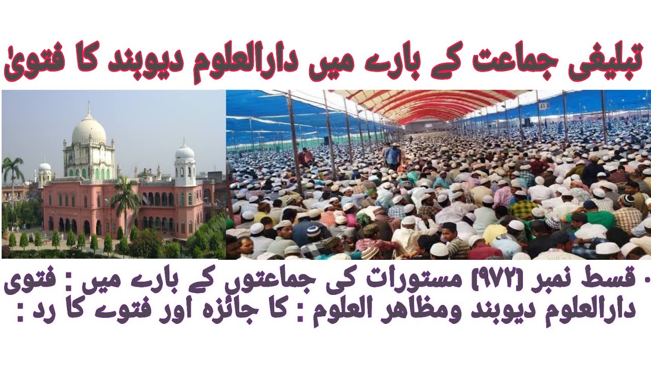 Tablighi Jamat Par Darul Uloom Deoband Ka Naya Fatwa | Fatwe ka Jazyeza Aur Radd Masturat Jamat