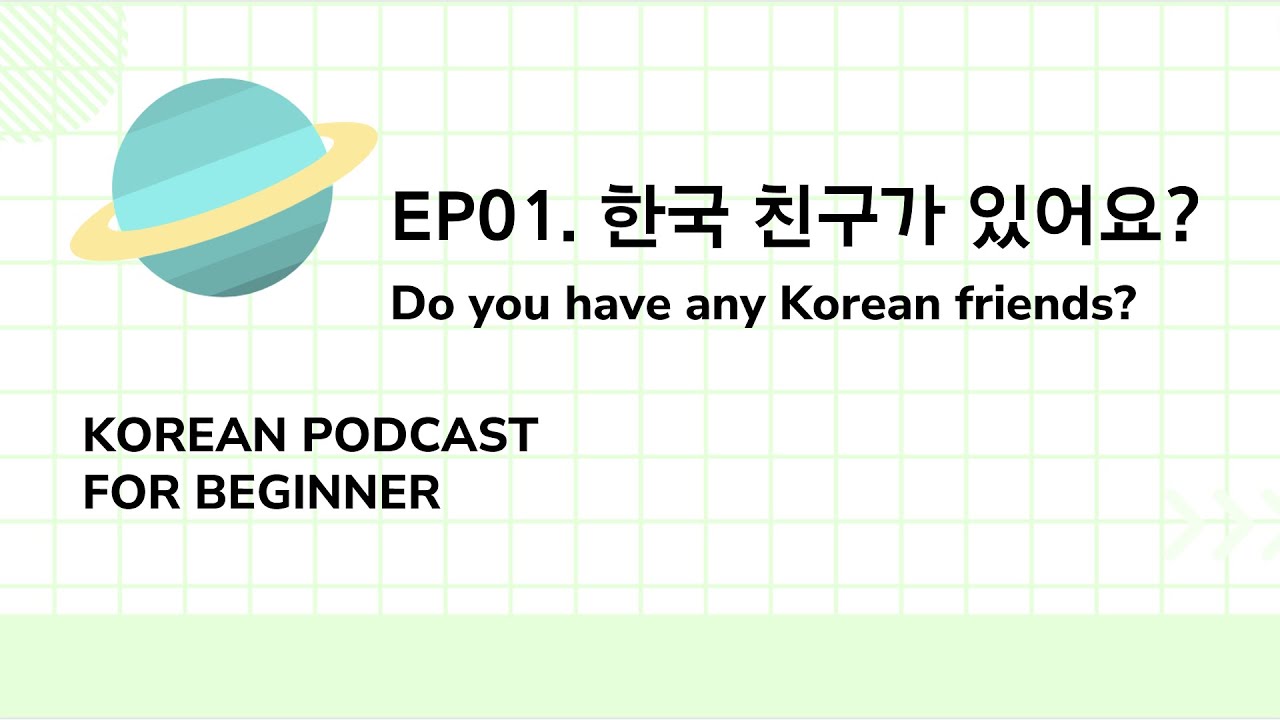 Korean Podcast for Beginner | EP01. 한국 친구가 있어요? Do you have any Korean friends?