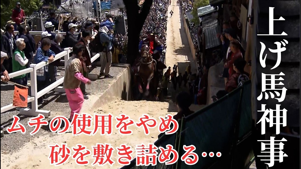 【WEB特別版】「馬を大切に…」…伝統の｢上げ馬神事｣坂を緩やかにし壁もなくして実施 観客や関係者からも評価する声