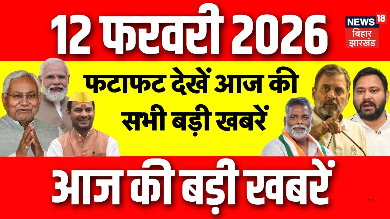 Top News: फटाफट देखें आज की बड़ी खबरें | CM Nitish | CBI on Patna Neet Girl Case | Bihar News |News18