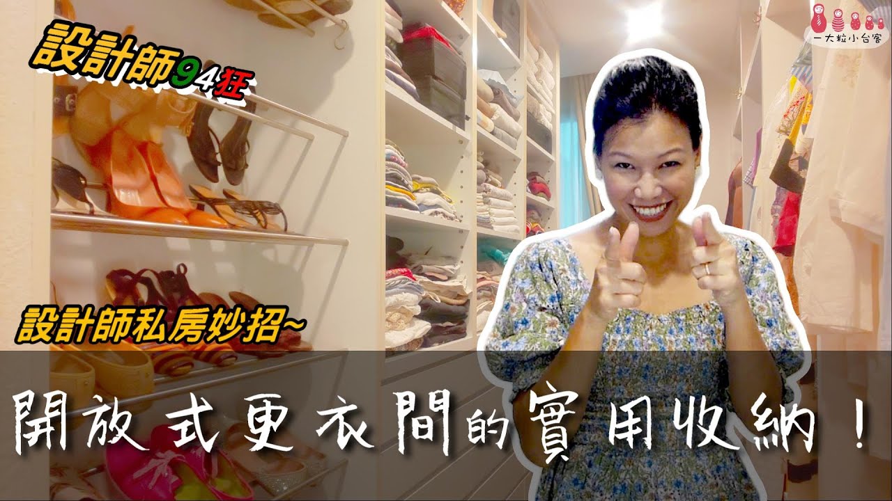 一目瞭然的開放式更衣間│設計師公開超強整理術│台客媽
