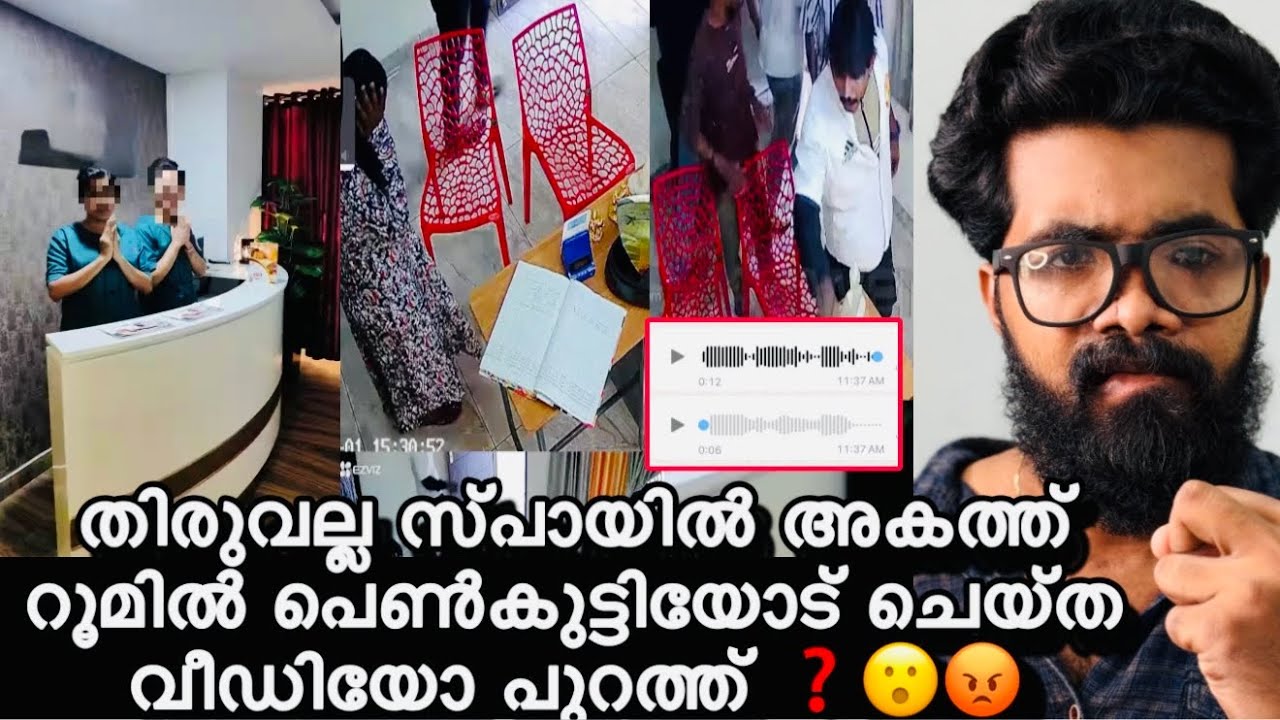 തിരുവല്ല സ്പായിൽ നടന്ന  വീഡിയോ പുറത്ത് ❓ഞെട്ടിക്കുന്ന വെളിപ്പെടുത്തൽ❗രാഷ്ട്രീയ കളി നടന്നു ❓