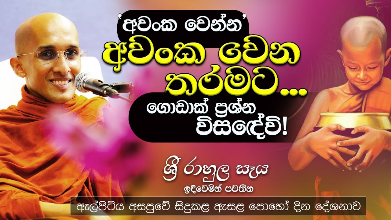 'අවංක වෙන්න' අවංක වෙන තරමට ගොඩාක් ප්‍රශ්න විසඳේවි..! | Venerable Ankumbure Amithadeepa Thero