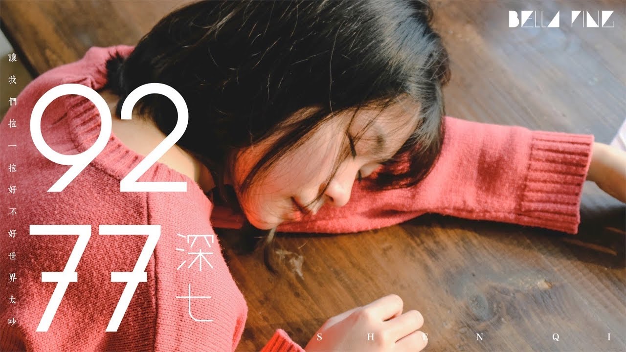 深七 - 9277【歌詞字幕 / 完整高清音質】♫「你要我怎麼做怎麼說你才能愛我...」Shen Qi - Nine Two Seven Seven