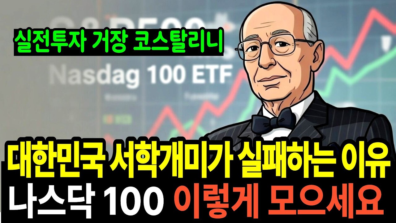나스닥100 S&P500 투자를 위한 코스톨라니가 말해주는 필승 법칙