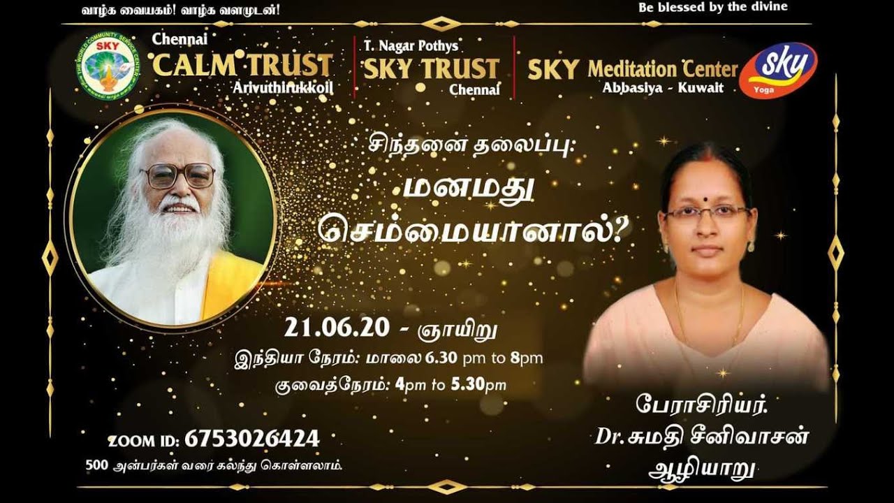 ‘மனமது செம்மையானால்?-ஸ்கை பேராசிரியர் முனைவர்.சுமதி சீனிவாசன்.ஆழியாறு’