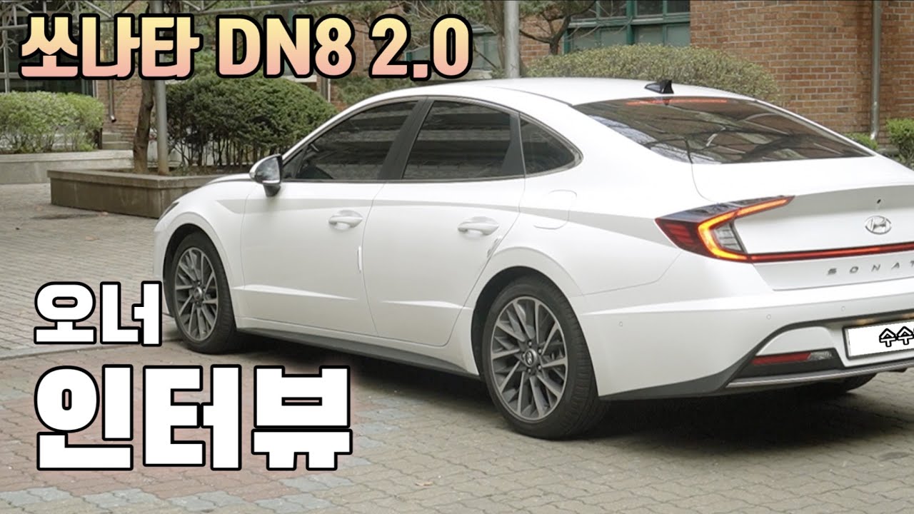 쏘나타DN8 2.0모델의 장단점 실제 차주와의 인터뷰를 통해 자세히 파헤쳐봅니다!