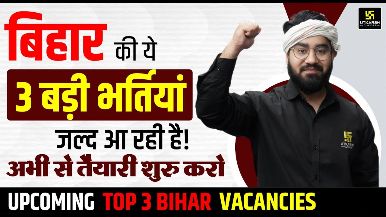 Top 3 Upcoming Vacancies in Bihar | Bihar new vacancy 2024 | बिहार में ये 3 बड़ी भर्तियाँ जल्द 🥳