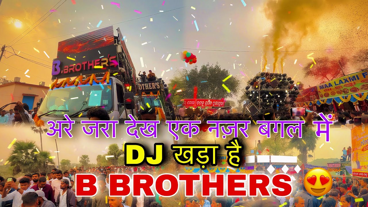 अरे जरा देख एक नज़र  बगल में DJ खड़ा है || B Brothers || Super show In Budhapanka Village #anguldj 