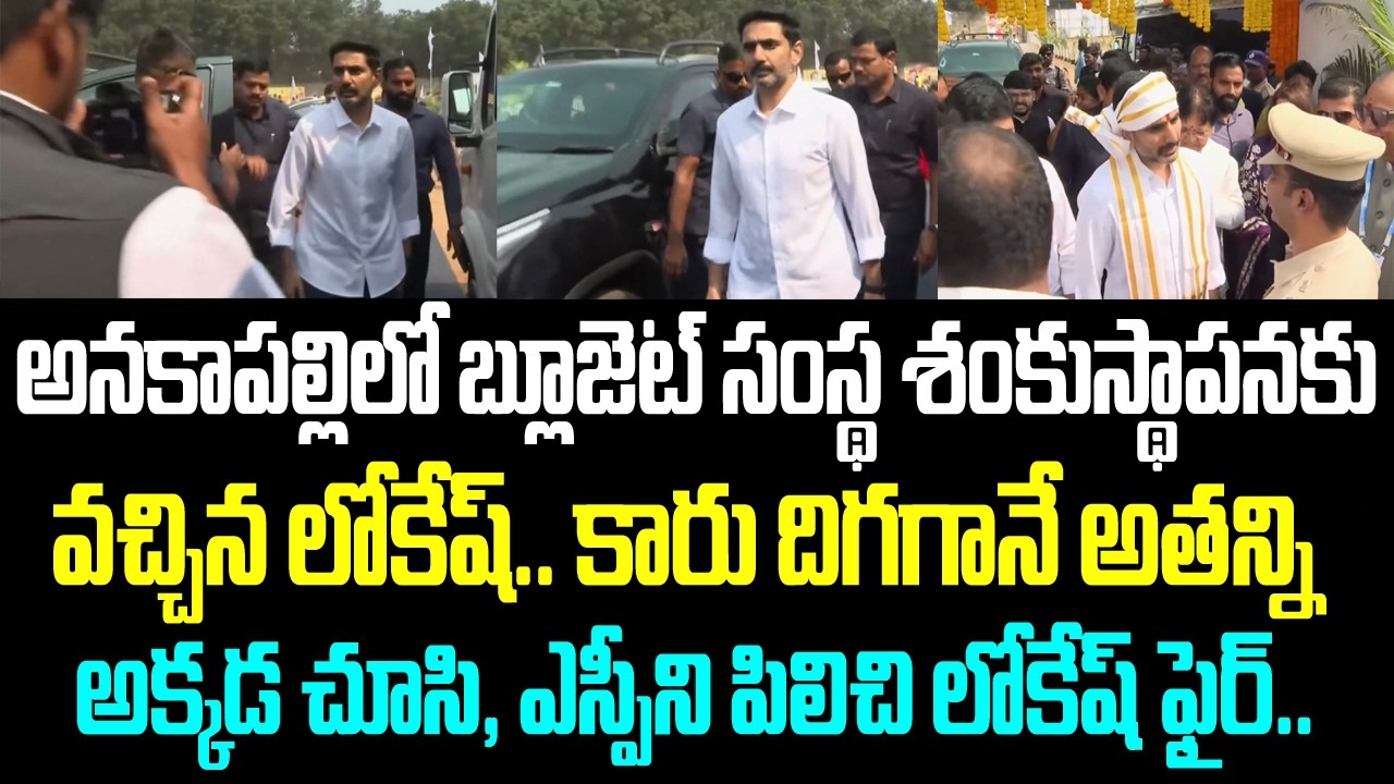 అనకాపల్లిలో బ్లూజెట్ సంస్థ శంకుస్థాపన వచ్చిన లోకేష్.. కారు దిగగానే అతన్ని అక్కడ చూసి, ఎస్పీని పిలిచి