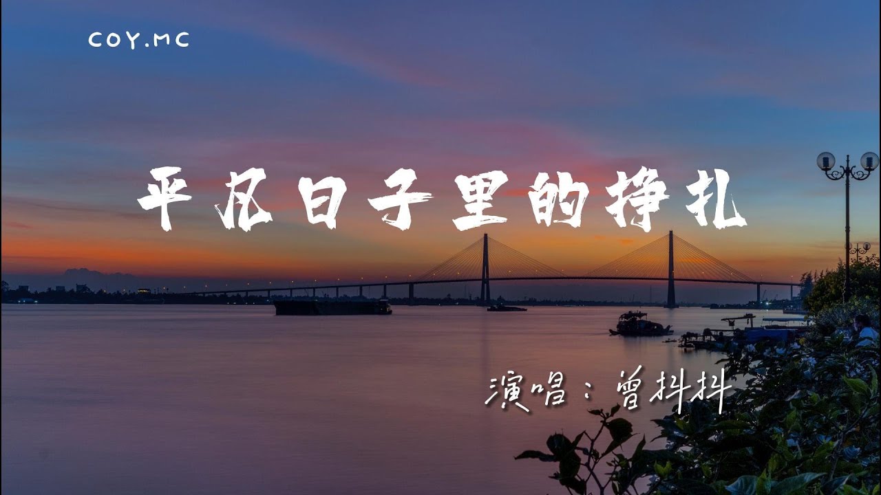曾抖抖 - 平凡日子裡的掙扎『我看過爲生活穿梭的人 從未分過黑夜和白晝』（動態歌詞/Lyrics Video/4k）