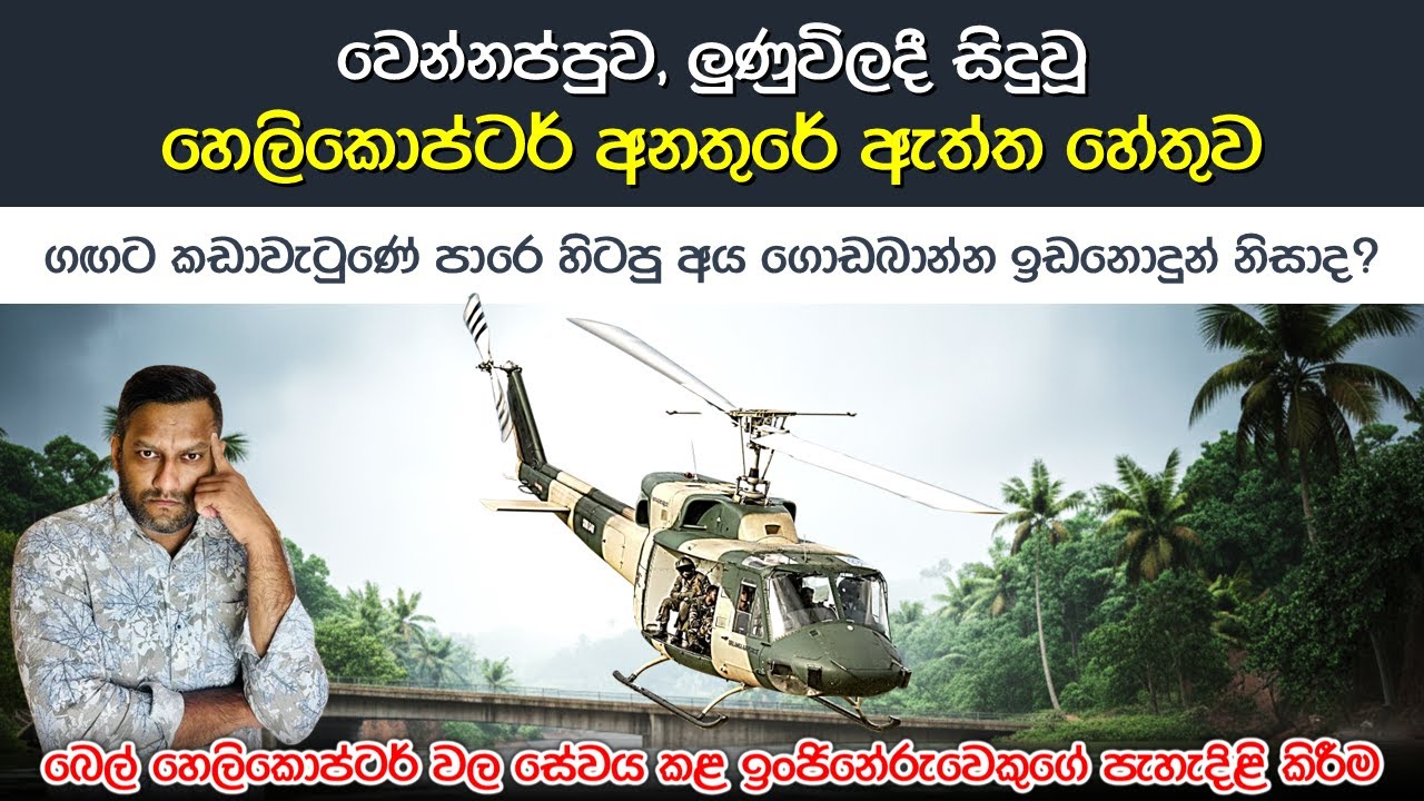 මාරක හෙලිකොප්ටර් අනතුරට හේතුව මෙන්න | Bell 212 Helicopter Crash