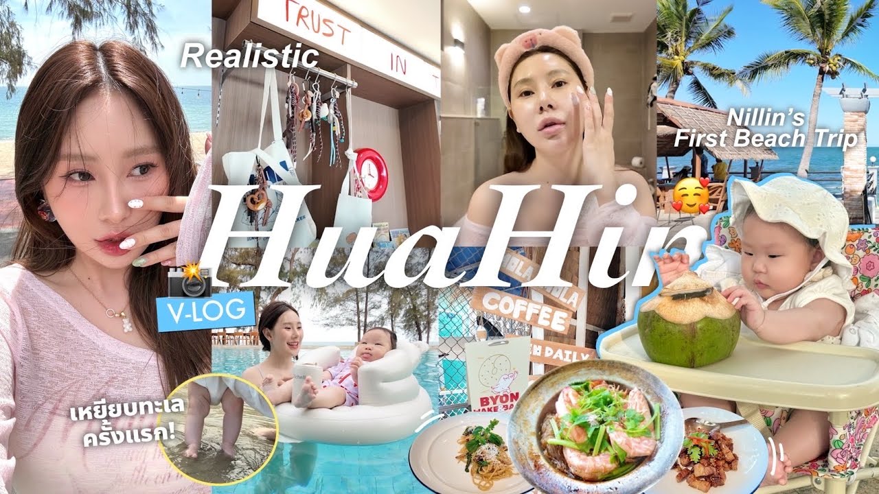 Hua Hin Vlog 🌊 | Baby Nillin’s First Beach Trip 4วัน3คืน ,เหยียบทะเลครั้งแรก Realistic **