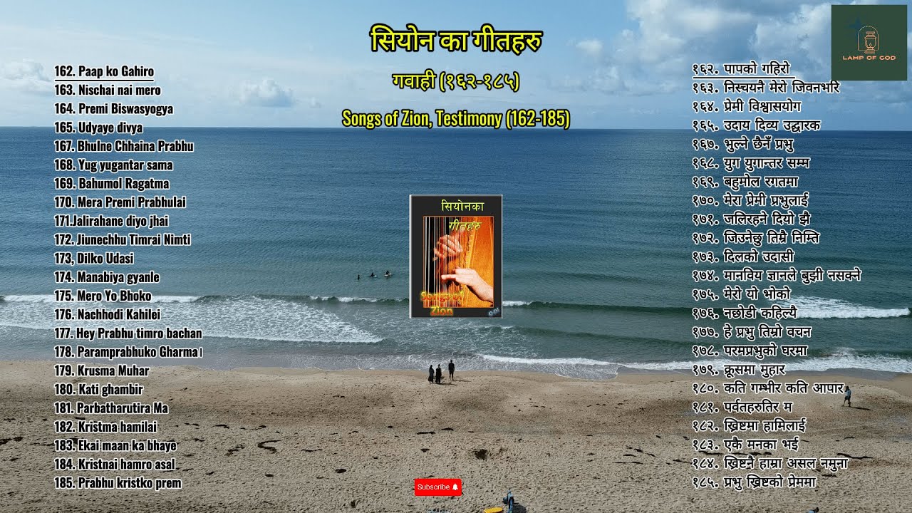 Testimony, गवाही (Songs of Zion, सियोन का गीतहरु/ Elshaddai Nepali Songs)