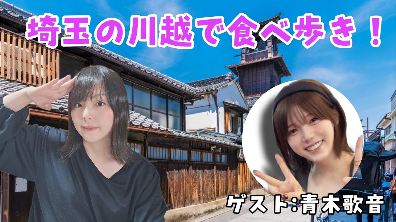 埼玉の川越で食べ歩き！ ゲスト:青木歌音