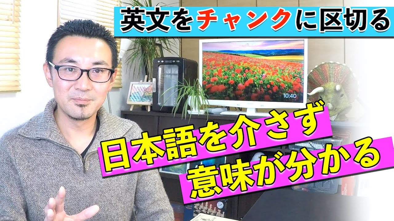 英文はチャンクに区切ると日本語を介さず意味が分かる