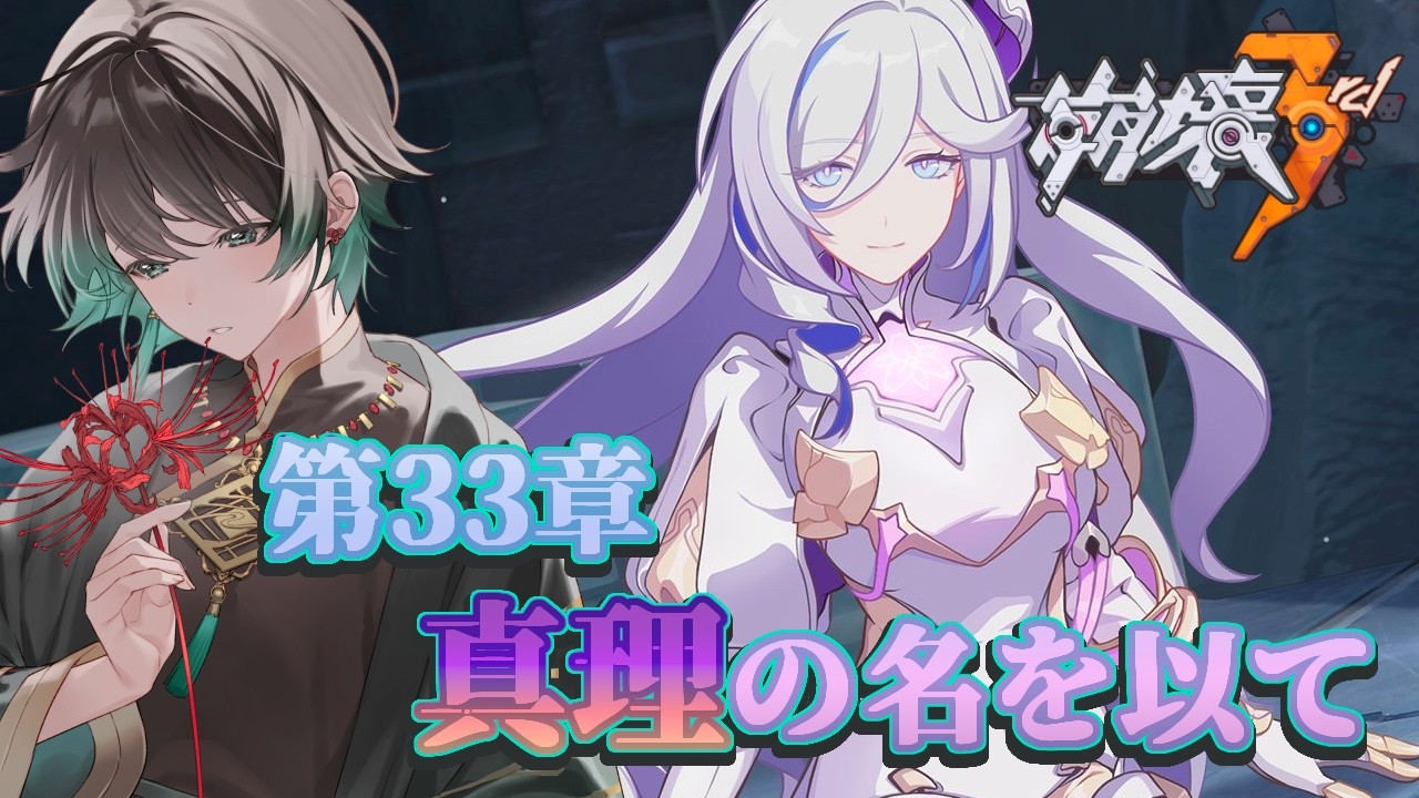 【#崩壊3rd 】第33章：真理の名を以て Part1