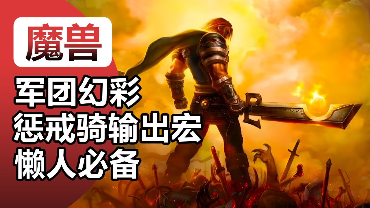 军团幻彩惩戒骑一键输出循环宏/烈日先驱晨光流/懒人小号必备宏/魔兽世界军团再临幻境新生骑士宏分享