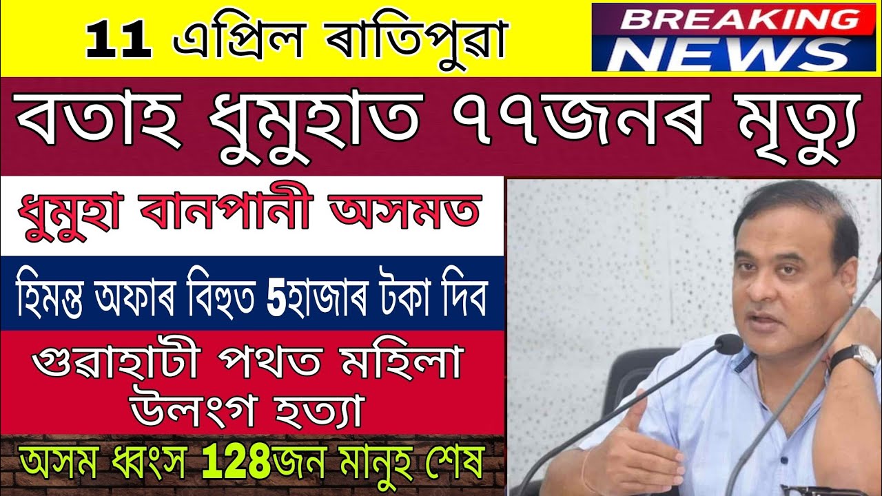 Assamese News Today | 11 April | Assamese Big Breaking News |Assamese Trending News |LiveNews Assam
