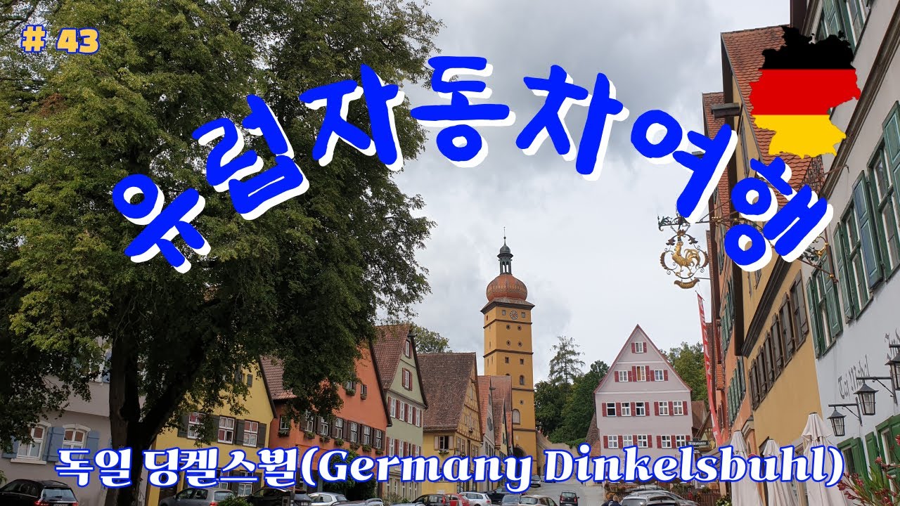 유럽자동차여행 #43. 독일 딩켈스뷜(Germany Dinkelsbuhl)