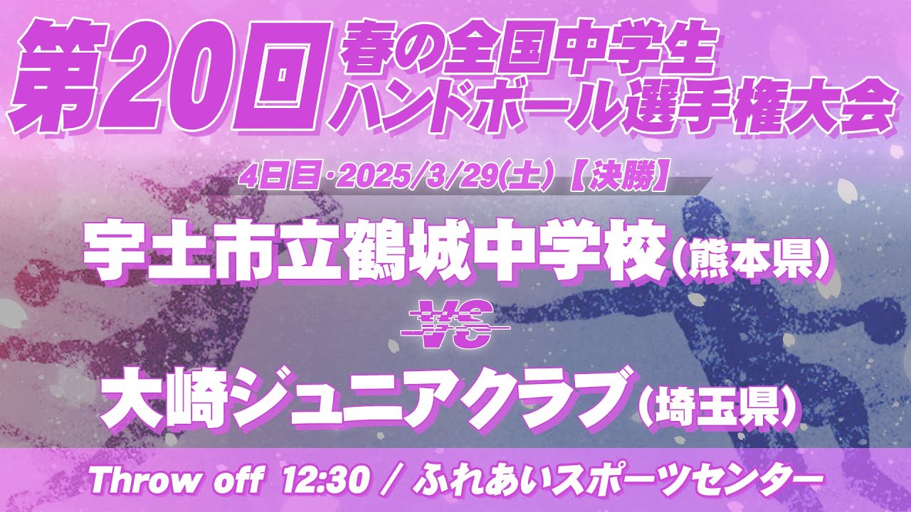 【春中決勝】宇土市立鶴城中学校(熊本県) vs 大崎ジュニアクラブ(埼玉県) | 第20回春の全国中学生ハンドボール選手権大会　女47