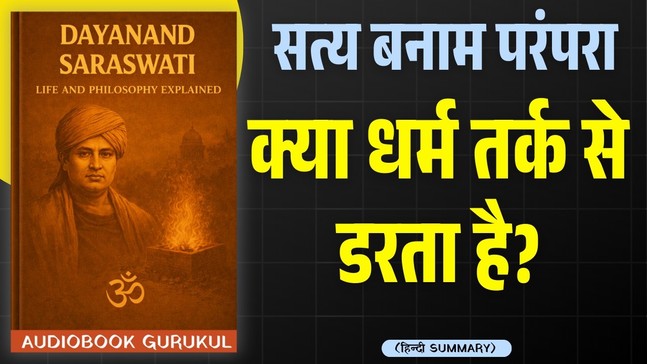 क्या धर्म तर्क से डरता है? | दयानंद सरस्वती और सत्यार्थ प्रकाश | Philosophy Explained in Hindi