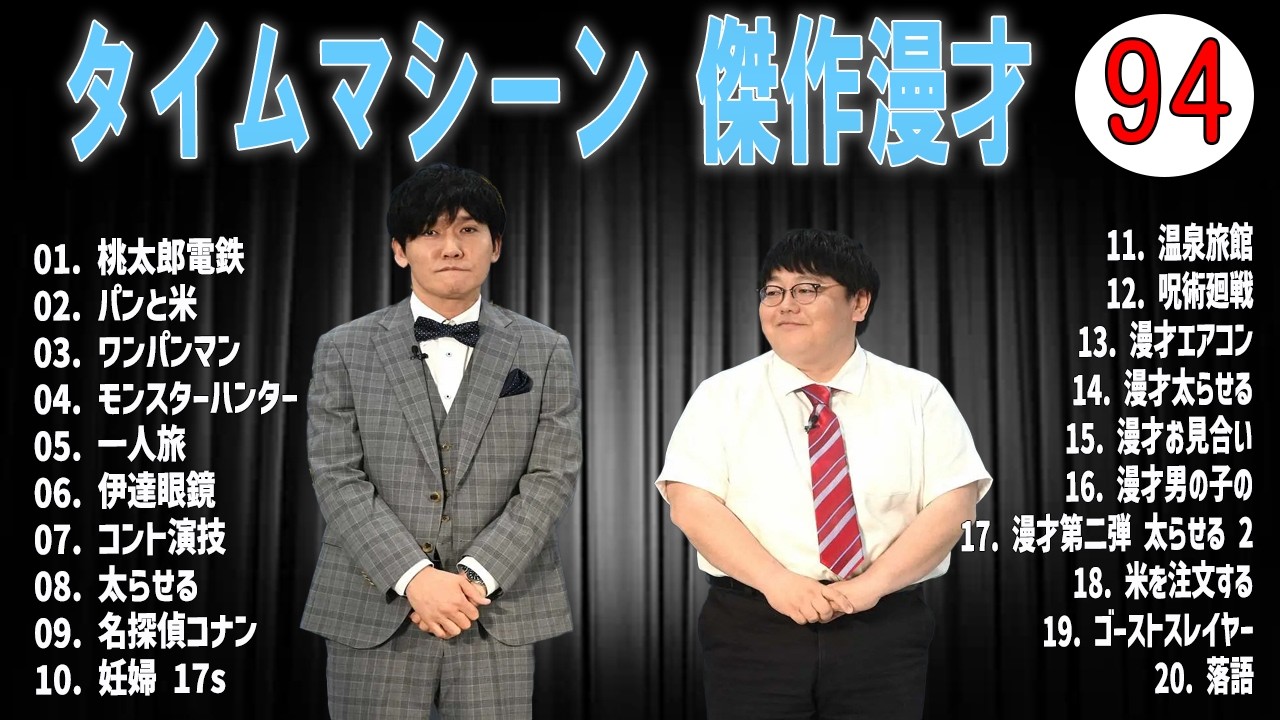 [広告無し]タイムマシーン3号 傑作漫才+コント#94  (睡眠用・作業用・高音質BGM聞き流し】（概要欄タイムスタンプ有り）(最も魅力的な)