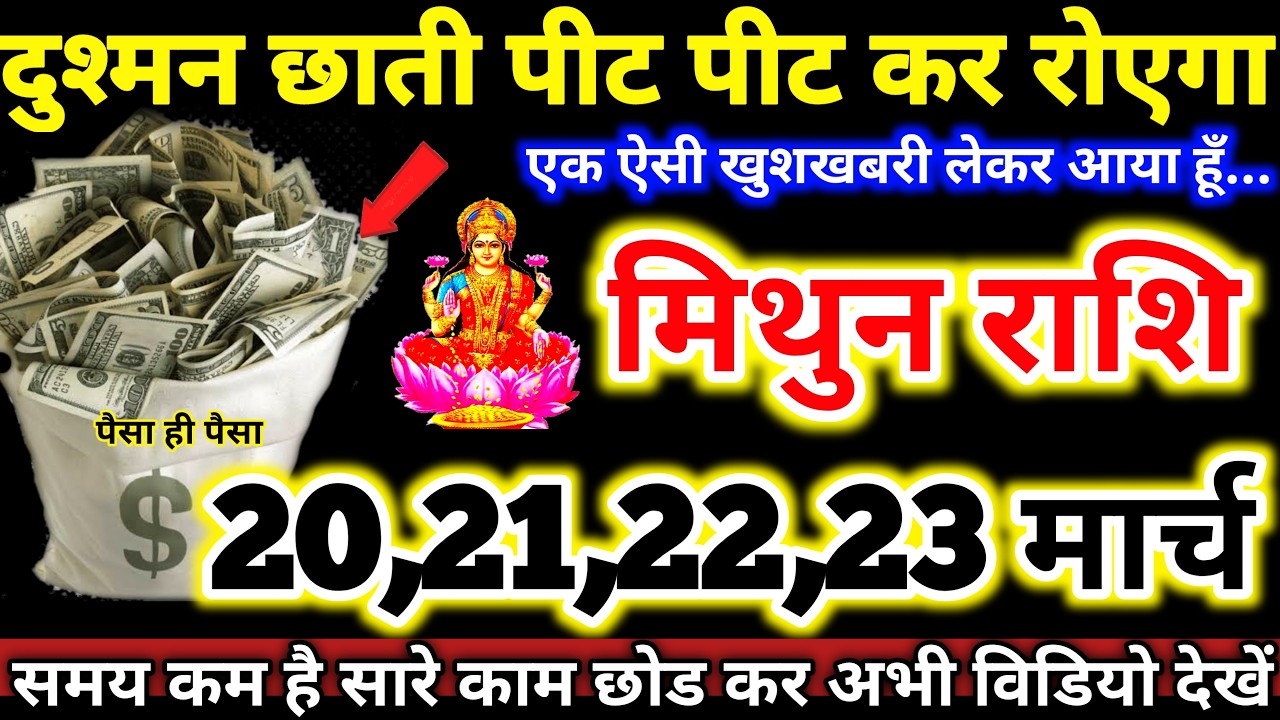 मिथुन राशि वालो 20 से 23 मार्च 2026 दुश्मन छाती पीट पीट कर रोऐगा,एक ऐसी खुशखबरी लाया हूँ MithunRashi
