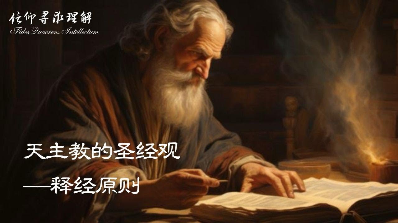 天主教的圣经观 | 第四讲：释经原则——读圣经不再迷茫！如何解释这本即是天主圣言，又出自人手的书? | Fr. Johannes